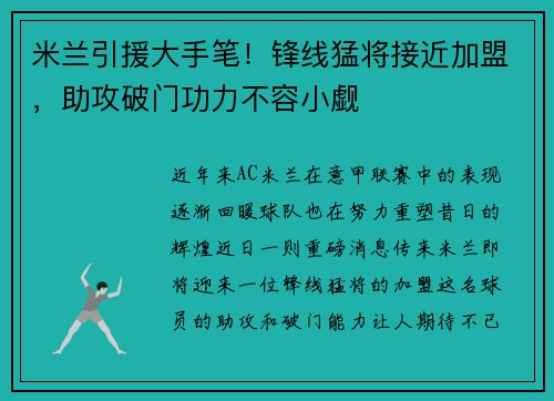 米兰引援大手笔！锋线猛将接近加盟，助攻破门功力不容小觑