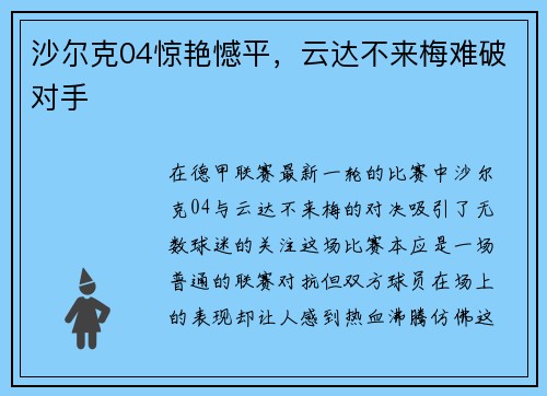 沙尔克04惊艳憾平，云达不来梅难破对手