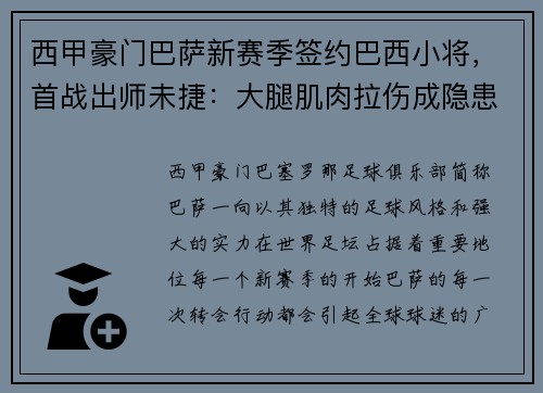 西甲豪门巴萨新赛季签约巴西小将，首战出师未捷：大腿肌肉拉伤成隐患