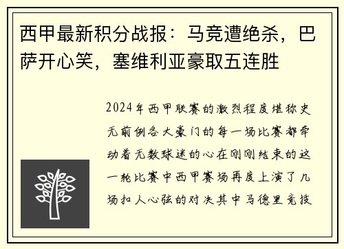 西甲最新积分战报：马竞遭绝杀，巴萨开心笑，塞维利亚豪取五连胜