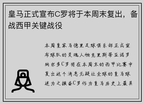 皇马正式宣布C罗将于本周末复出，备战西甲关键战役