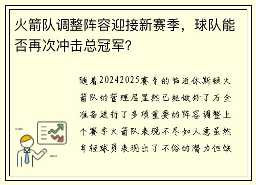 火箭队调整阵容迎接新赛季，球队能否再次冲击总冠军？