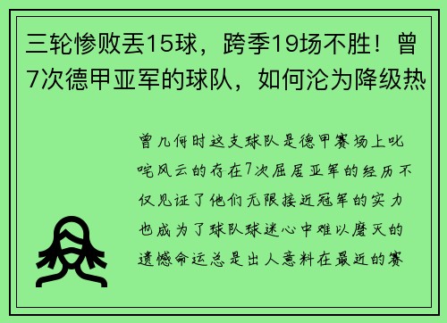 三轮惨败丟15球，跨季19场不胜！曾7次德甲亚军的球队，如何沦为降级热门？