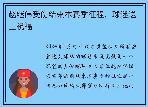 赵继伟受伤结束本赛季征程，球迷送上祝福