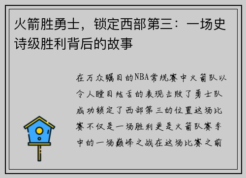 火箭胜勇士，锁定西部第三：一场史诗级胜利背后的故事