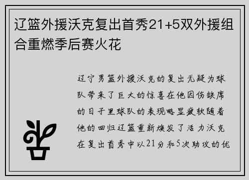 辽篮外援沃克复出首秀21+5双外援组合重燃季后赛火花