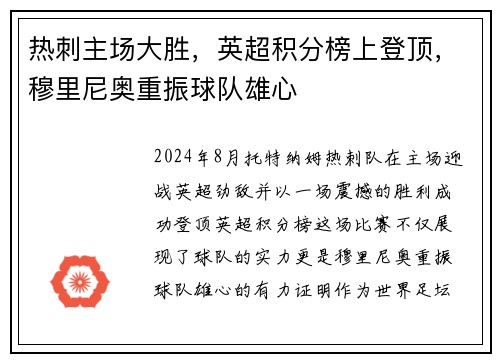 热刺主场大胜，英超积分榜上登顶，穆里尼奥重振球队雄心