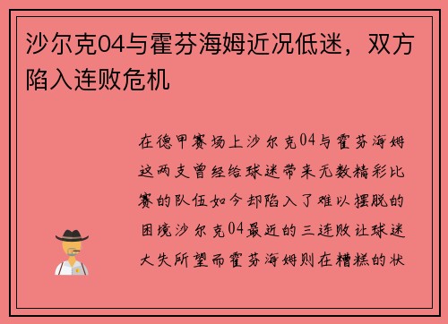 沙尔克04与霍芬海姆近况低迷，双方陷入连败危机