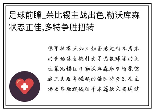 足球前瞻_莱比锡主战出色,勒沃库森状态正佳,多特争胜扭转