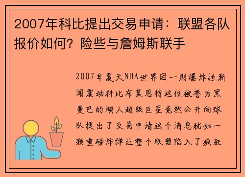 2007年科比提出交易申请：联盟各队报价如何？险些与詹姆斯联手