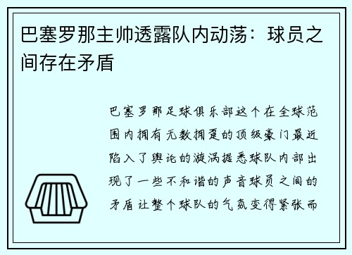 巴塞罗那主帅透露队内动荡：球员之间存在矛盾