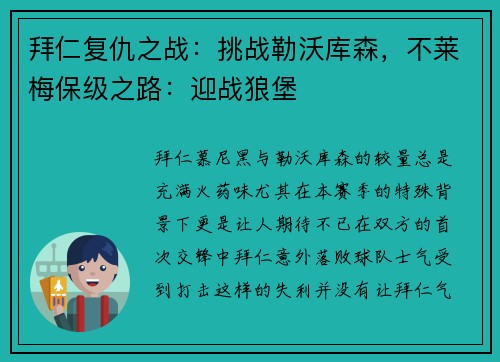 拜仁复仇之战：挑战勒沃库森，不莱梅保级之路：迎战狼堡