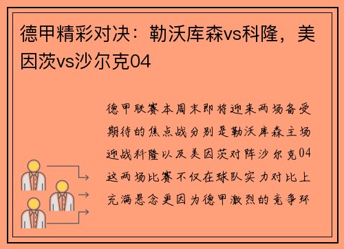 德甲精彩对决：勒沃库森vs科隆，美因茨vs沙尔克04