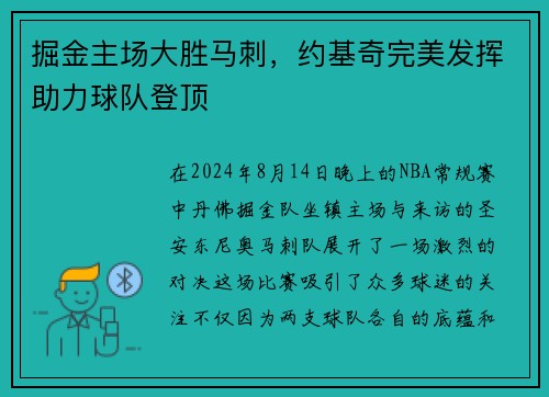 掘金主场大胜马刺，约基奇完美发挥助力球队登顶