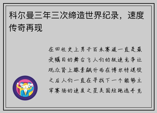 科尔曼三年三次缔造世界纪录，速度传奇再现