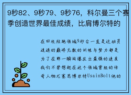 9秒82、9秒79、9秒76，科尔曼三个赛季创造世界最佳成绩，比肩博尔特的传奇之路