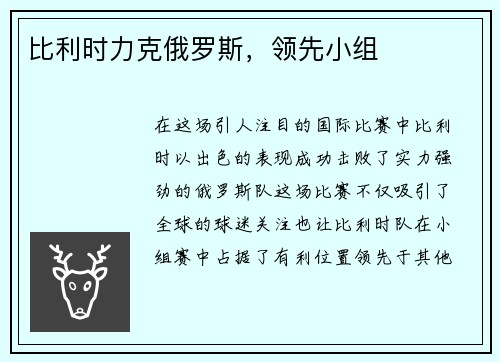 比利时力克俄罗斯，领先小组