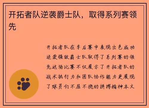 开拓者队逆袭爵士队，取得系列赛领先