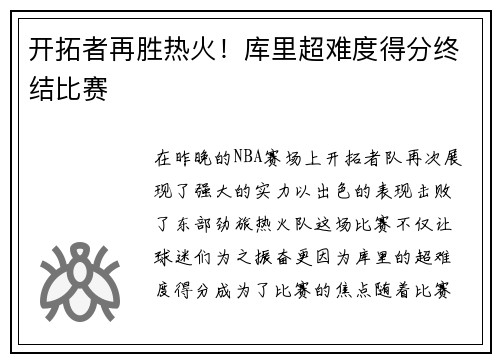 开拓者再胜热火！库里超难度得分终结比赛