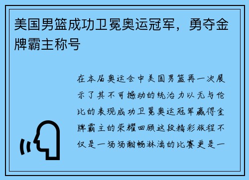 美国男篮成功卫冕奥运冠军，勇夺金牌霸主称号