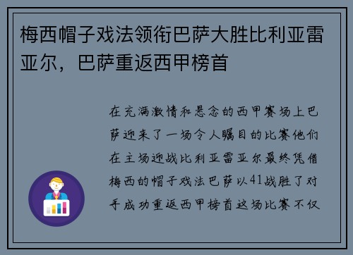 梅西帽子戏法领衔巴萨大胜比利亚雷亚尔，巴萨重返西甲榜首