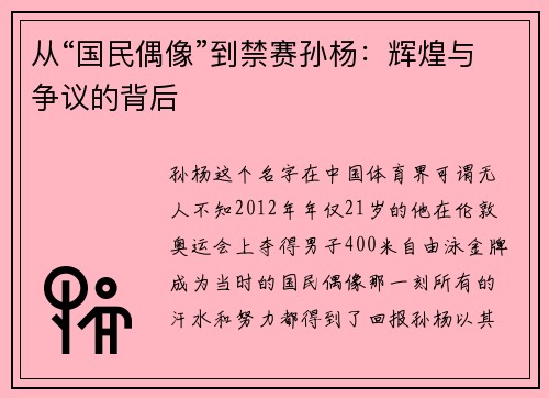 从“国民偶像”到禁赛孙杨：辉煌与争议的背后