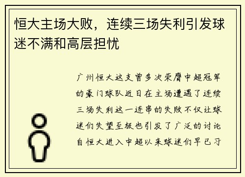 恒大主场大败，连续三场失利引发球迷不满和高层担忧