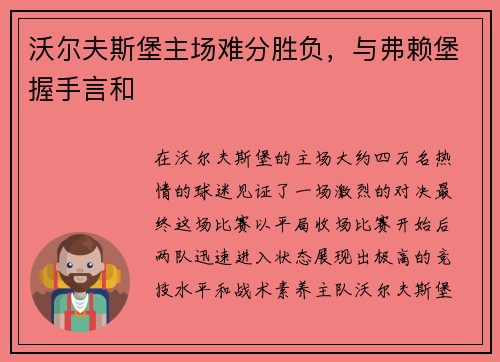 沃尔夫斯堡主场难分胜负，与弗赖堡握手言和