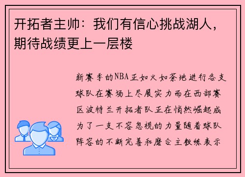 开拓者主帅：我们有信心挑战湖人，期待战绩更上一层楼