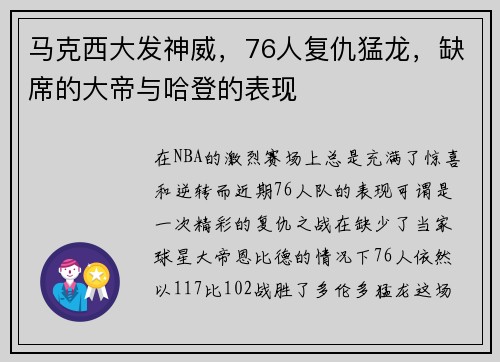 马克西大发神威，76人复仇猛龙，缺席的大帝与哈登的表现