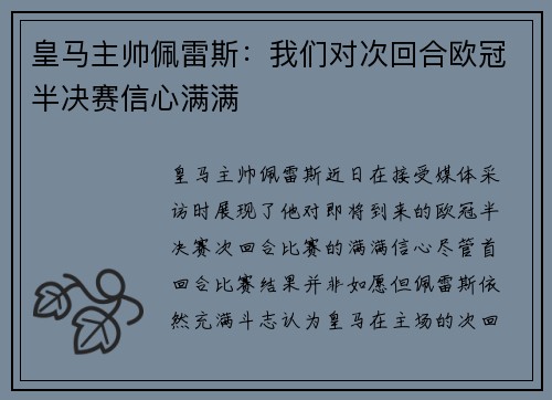 皇马主帅佩雷斯：我们对次回合欧冠半决赛信心满满