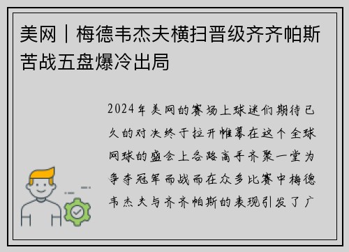 美网｜梅德韦杰夫横扫晋级齐齐帕斯苦战五盘爆冷出局