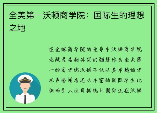 全美第一沃顿商学院：国际生的理想之地