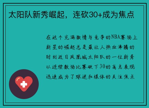 太阳队新秀崛起，连砍30+成为焦点