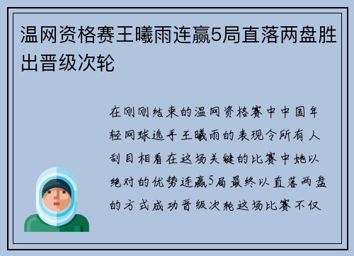 温网资格赛王曦雨连赢5局直落两盘胜出晋级次轮