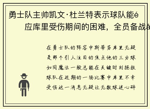 勇士队主帅凯文·杜兰特表示球队能适应库里受伤期间的困难，全员备战引领球队迎战艰难阶段