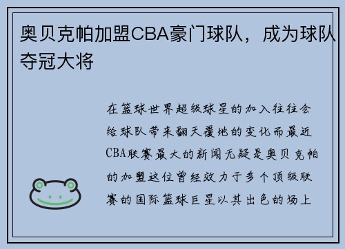 奥贝克帕加盟CBA豪门球队，成为球队夺冠大将