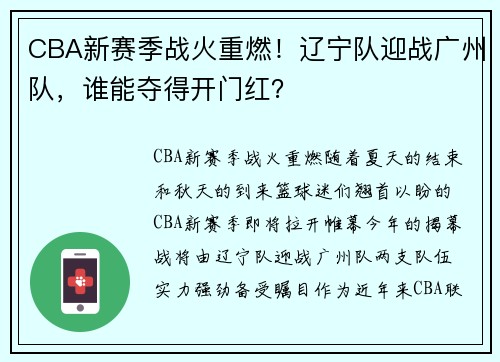 CBA新赛季战火重燃！辽宁队迎战广州队，谁能夺得开门红？