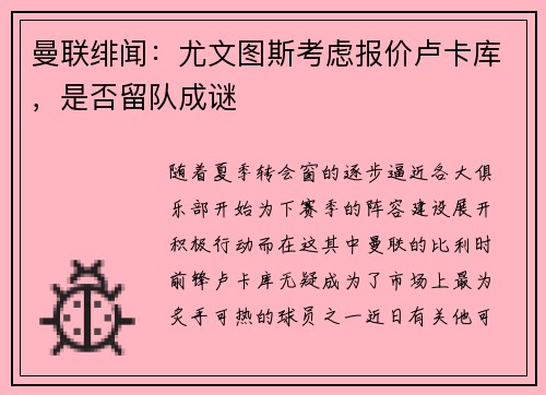 曼联绯闻：尤文图斯考虑报价卢卡库，是否留队成谜