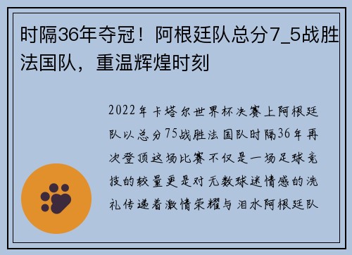 时隔36年夺冠！阿根廷队总分7_5战胜法国队，重温辉煌时刻