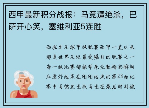 西甲最新积分战报：马竞遭绝杀，巴萨开心笑，塞维利亚5连胜