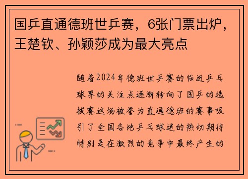 国乒直通德班世乒赛，6张门票出炉，王楚钦、孙颖莎成为最大亮点