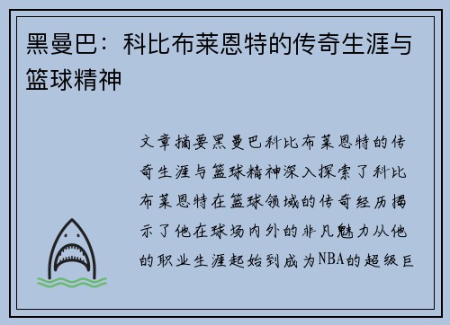 黑曼巴：科比布莱恩特的传奇生涯与篮球精神