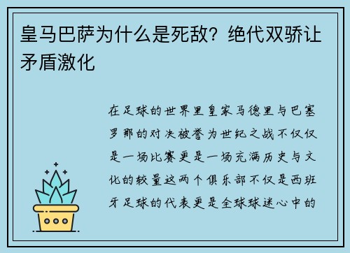 皇马巴萨为什么是死敌？绝代双骄让矛盾激化