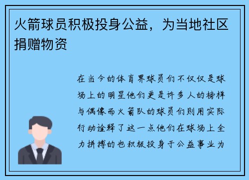 火箭球员积极投身公益，为当地社区捐赠物资