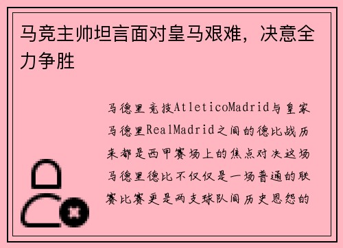 马竞主帅坦言面对皇马艰难，决意全力争胜