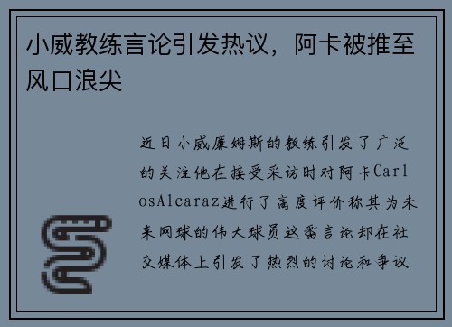 小威教练言论引发热议，阿卡被推至风口浪尖