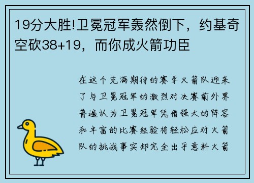 19分大胜!卫冕冠军轰然倒下，约基奇空砍38+19，而你成火箭功臣