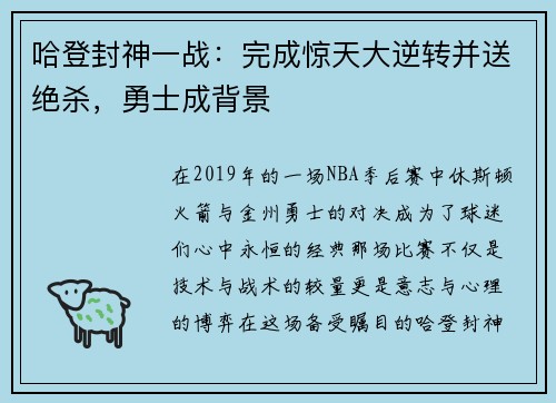 哈登封神一战：完成惊天大逆转并送绝杀，勇士成背景