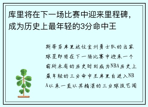 库里将在下一场比赛中迎来里程碑，成为历史上最年轻的3分命中王